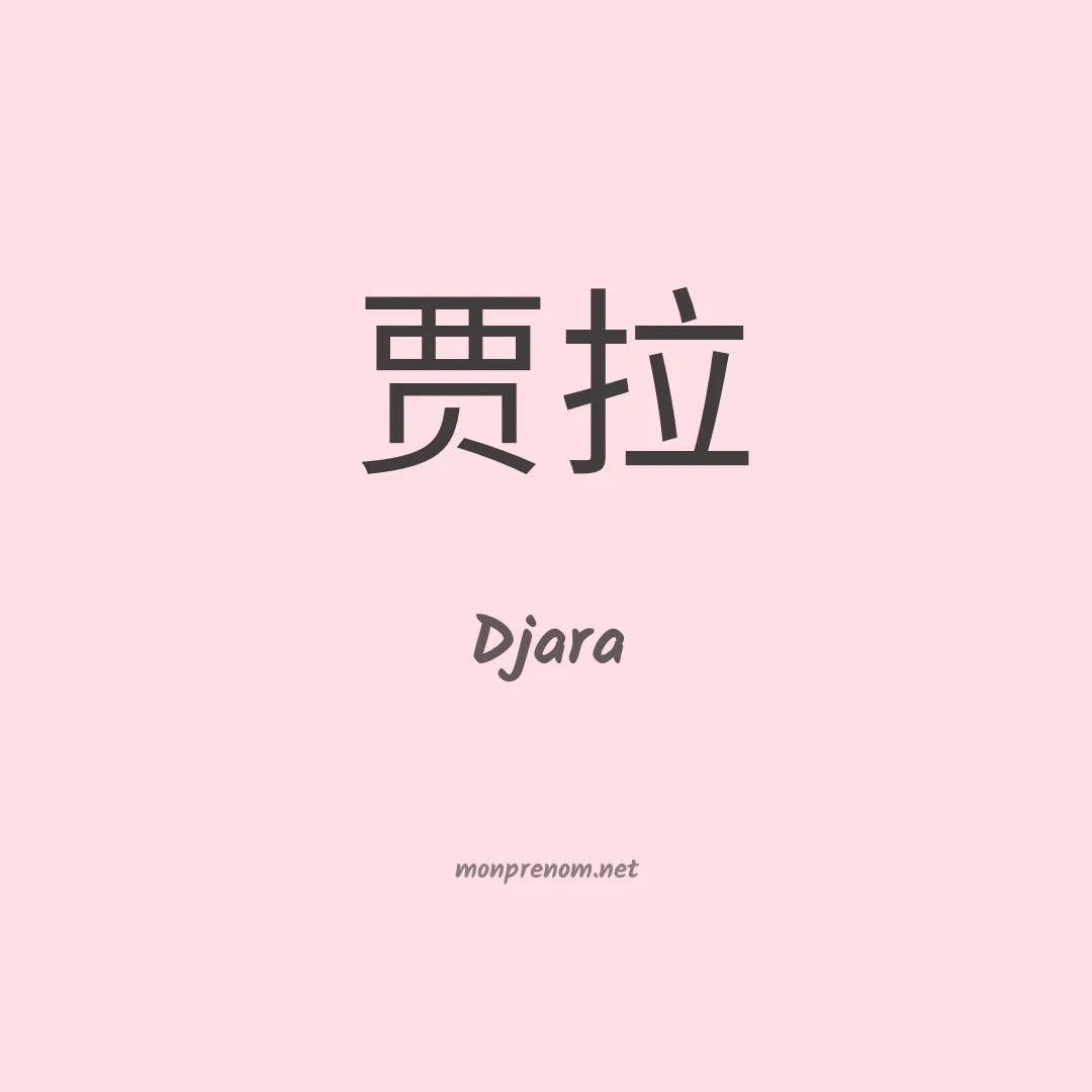 Djara en chinois