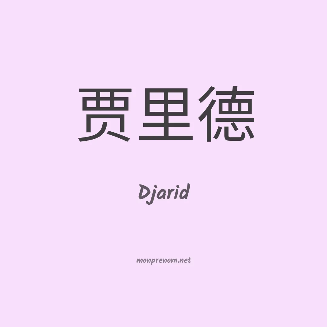 Djarid en chinois