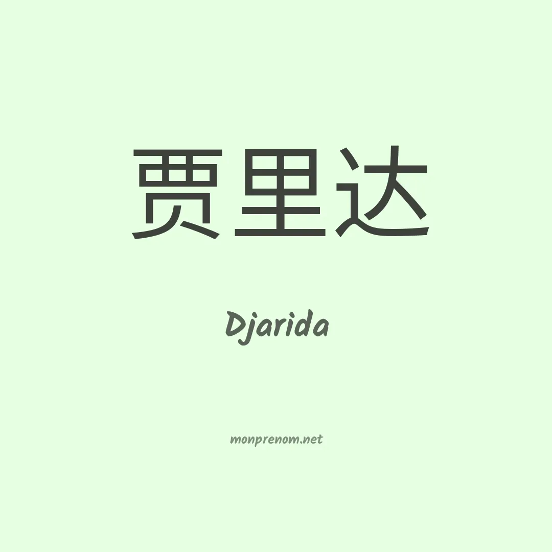 Djarida en chinois