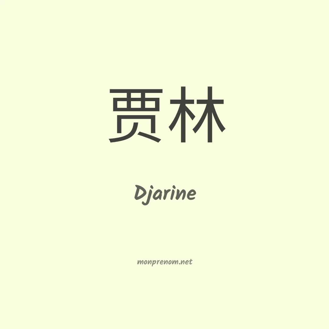 Djarine en chinois