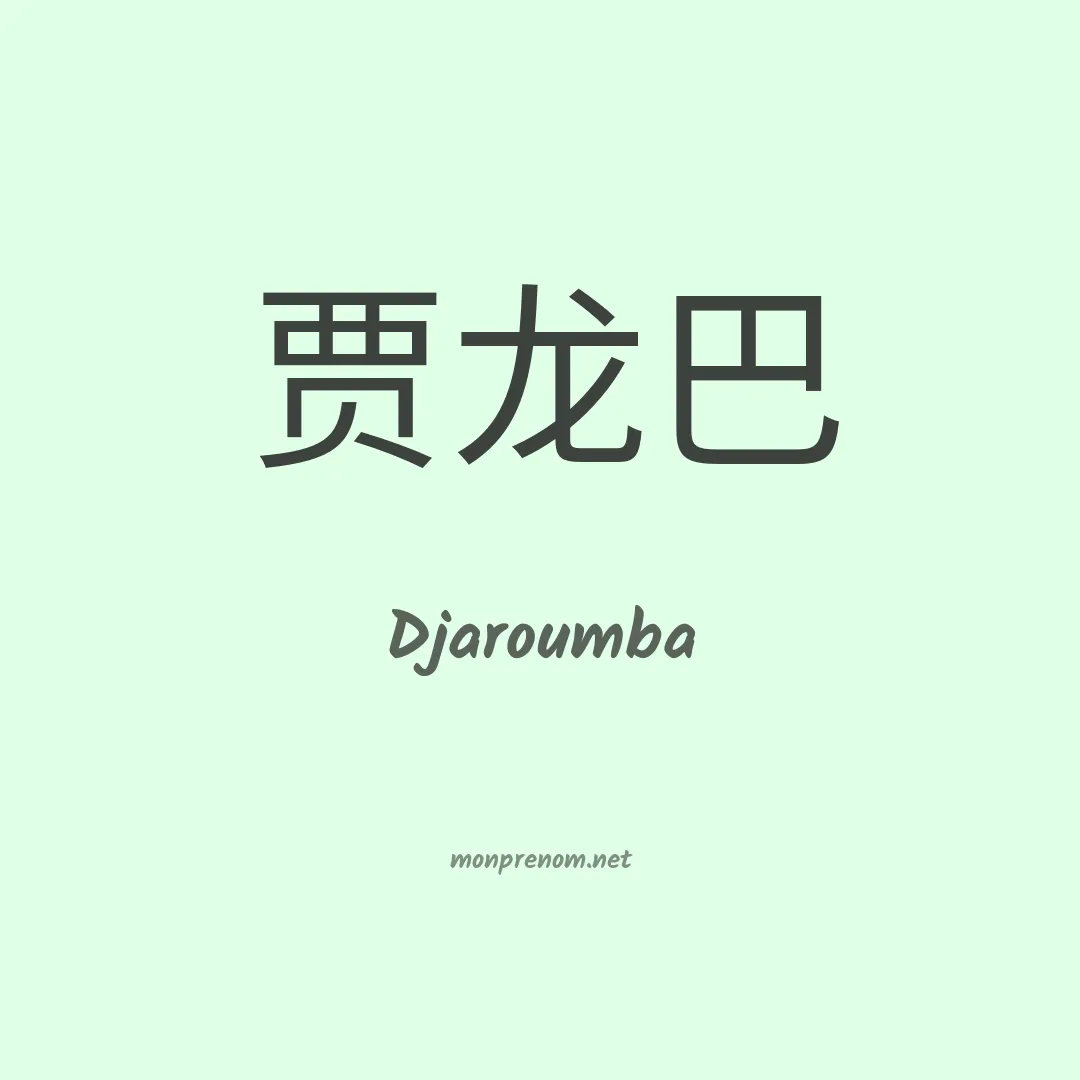 Djaroumba en chinois