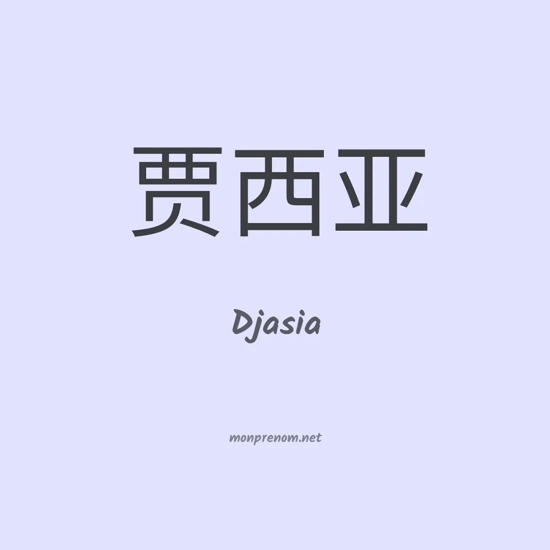 Djasia en chinois