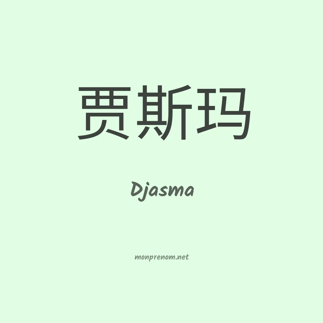 Djasma en chinois