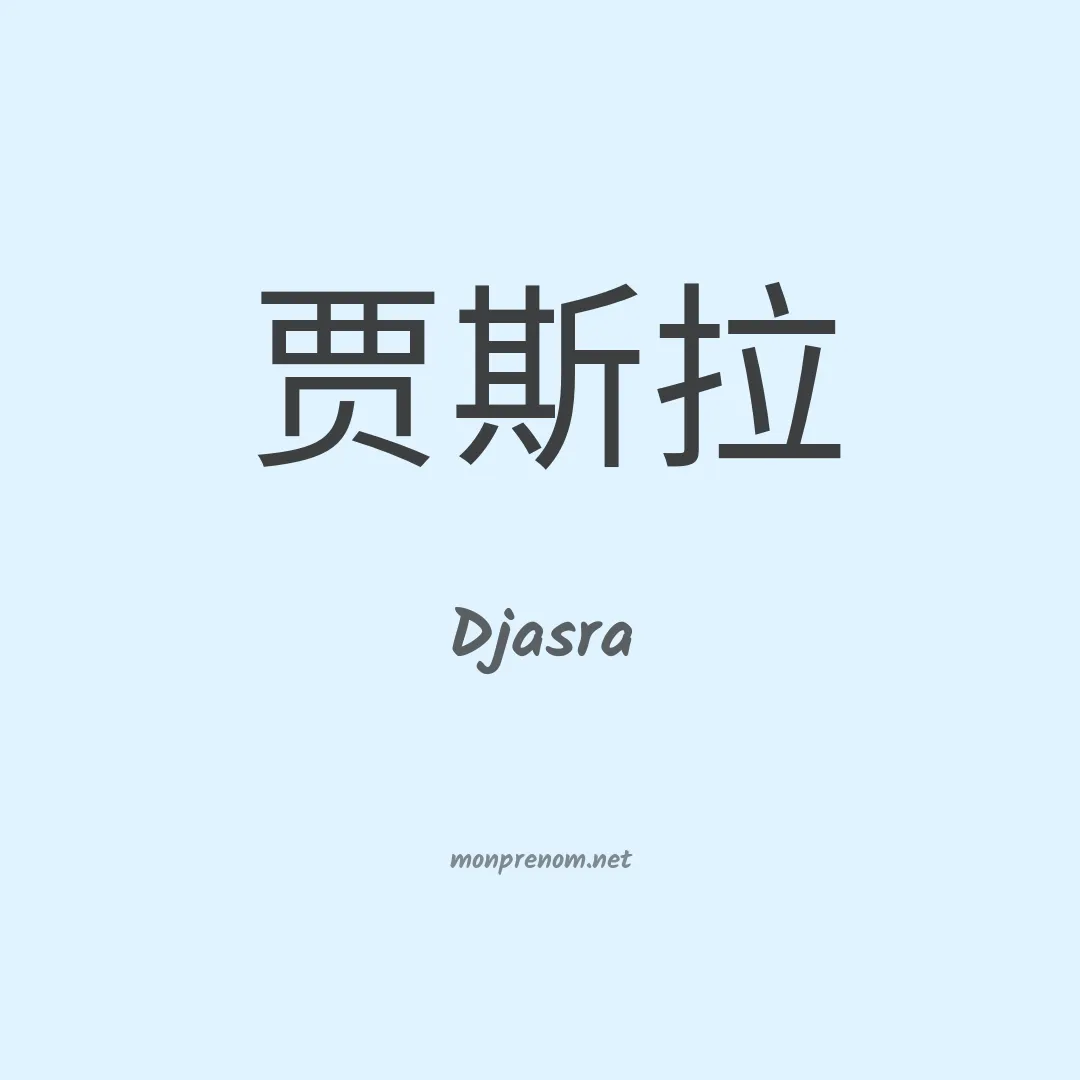 Djasra en chinois