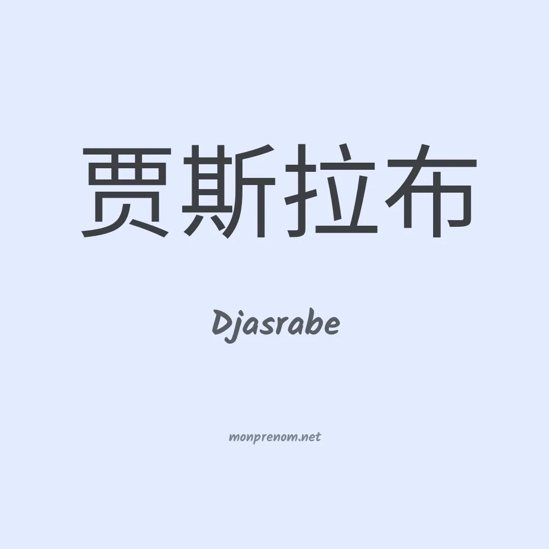 Djasrabe en chinois