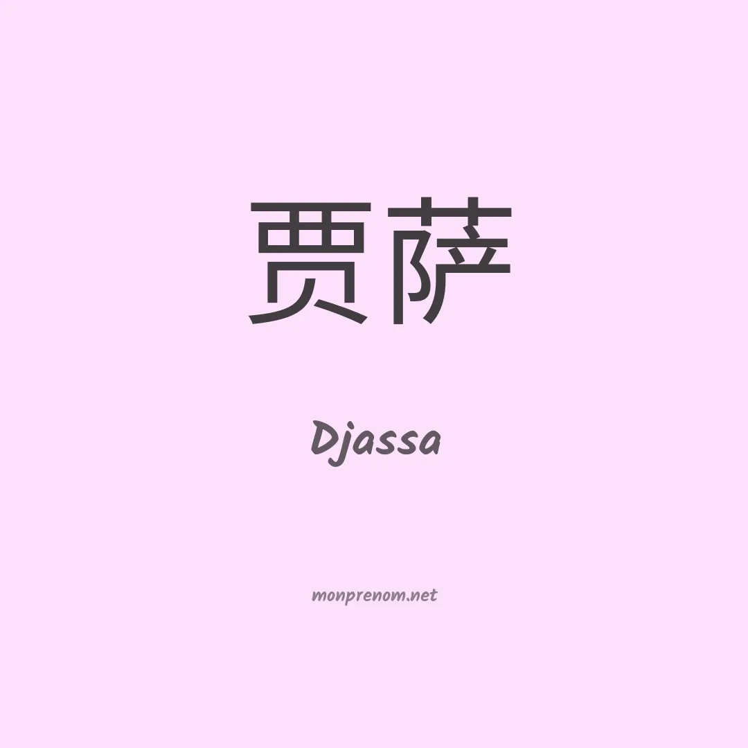 Djassa en chinois