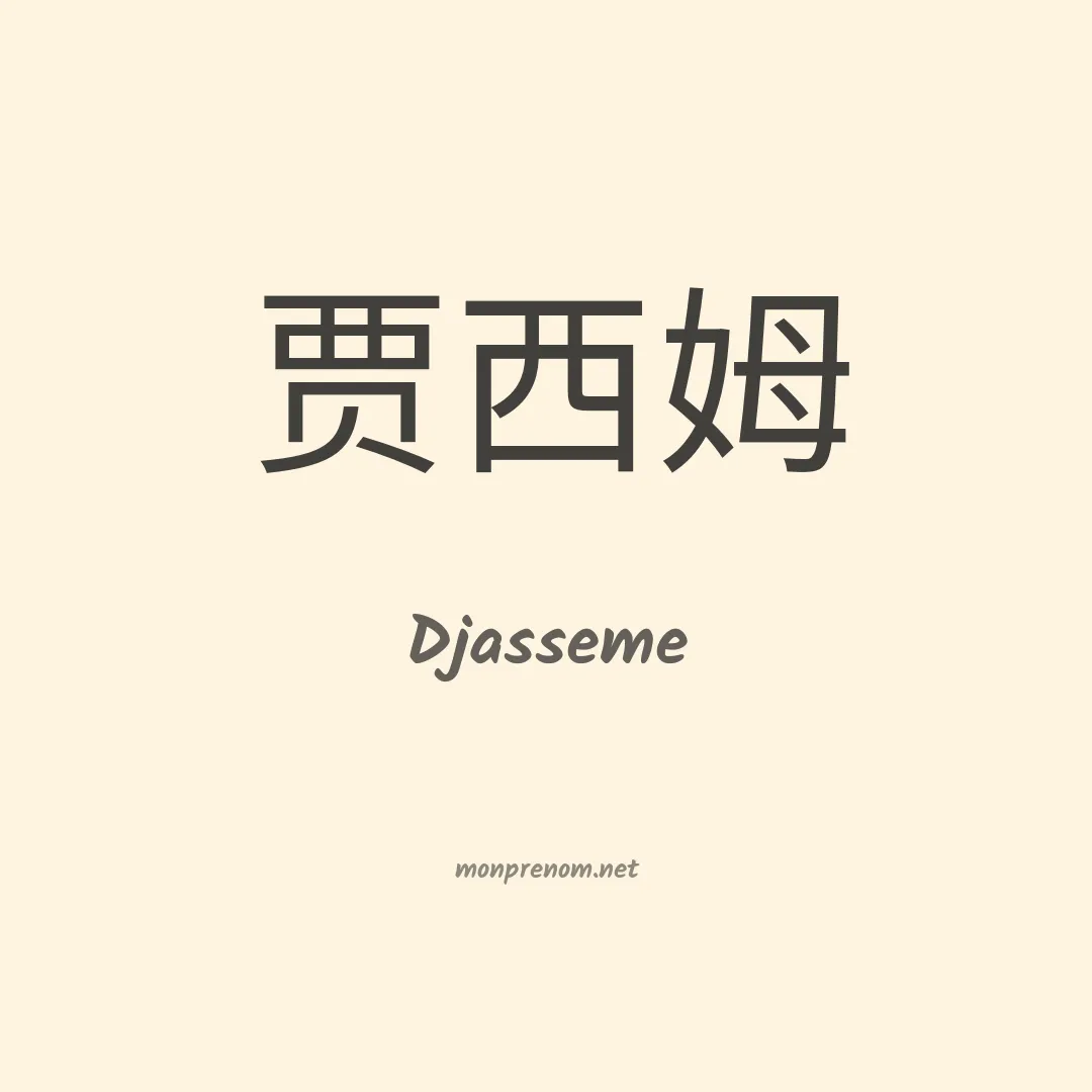 Djasseme en chinois