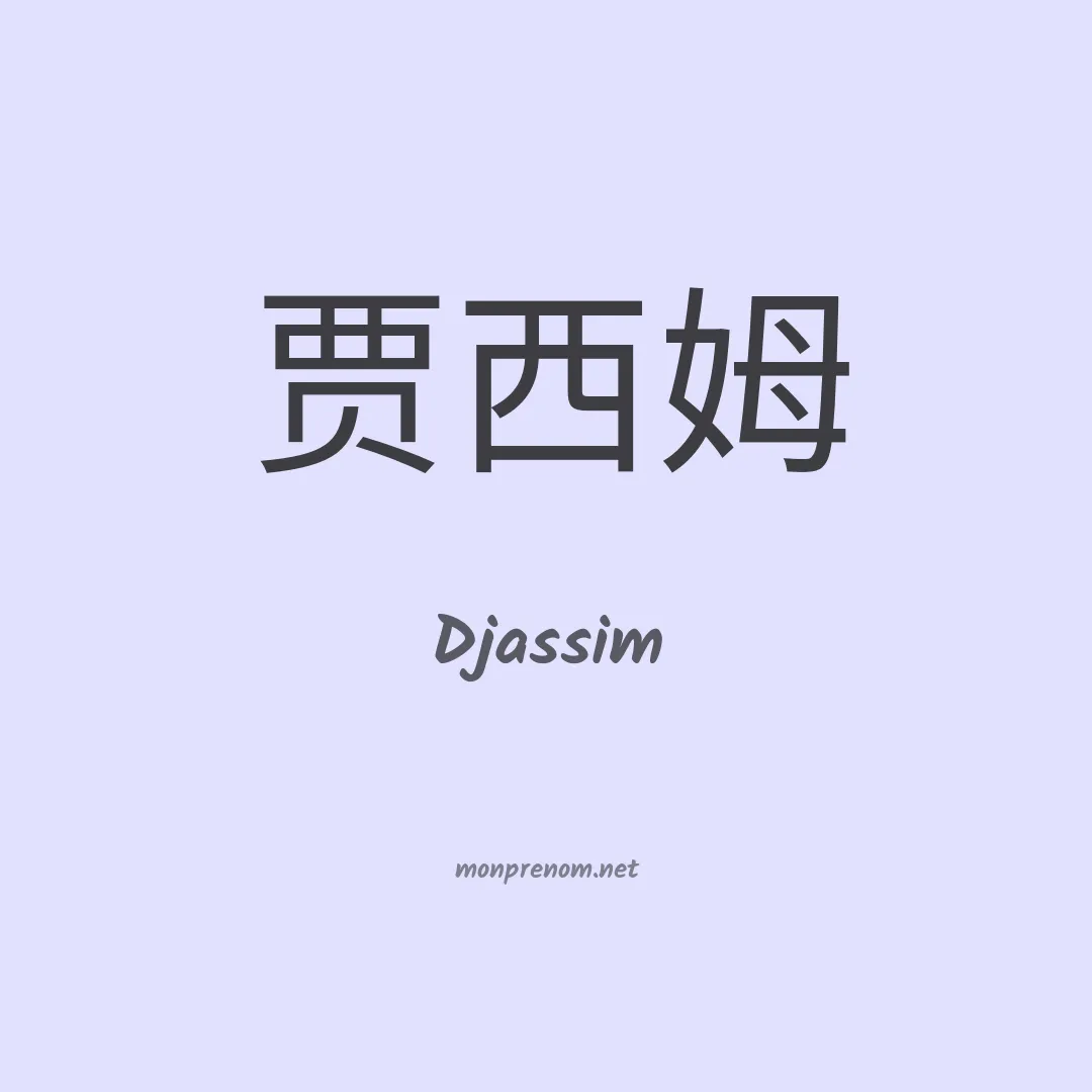 Djassim en chinois