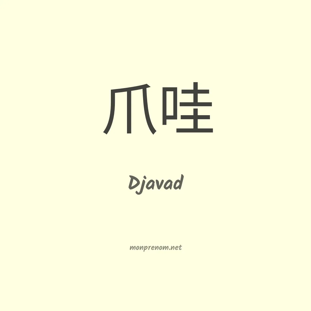 Djavad en chinois