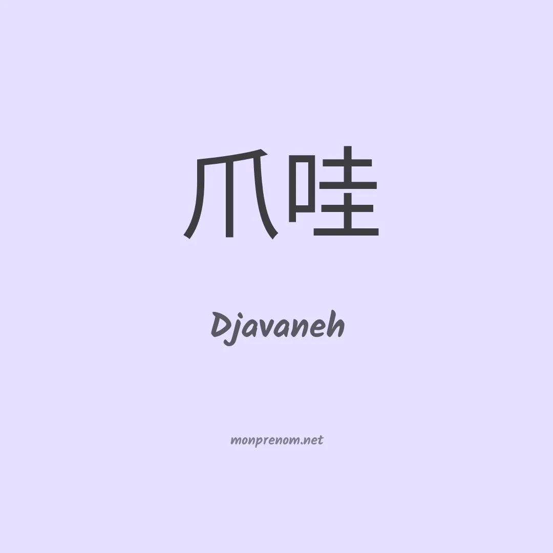 Djavaneh en chinois