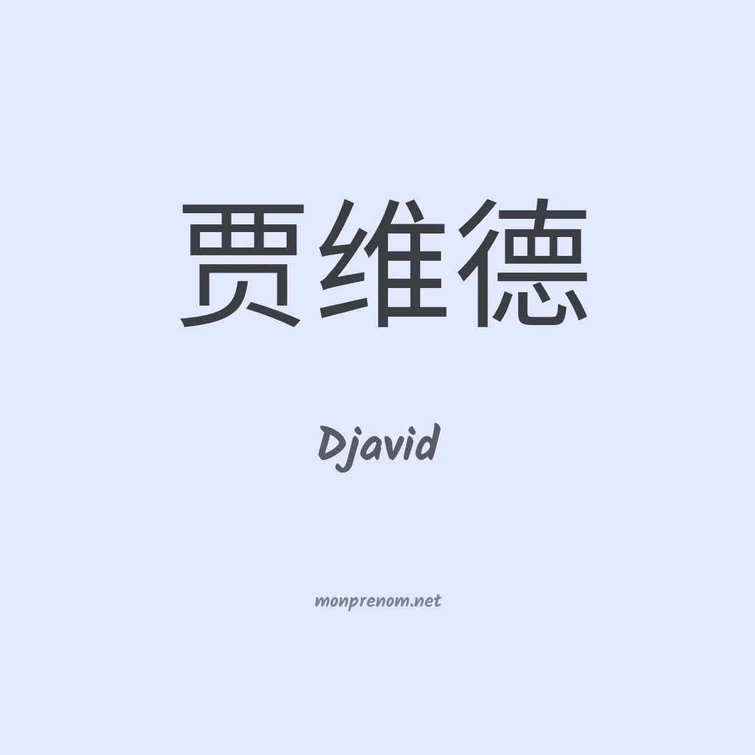 Djavid en chinois