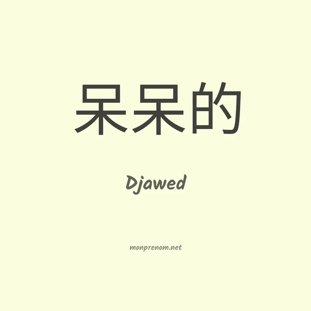 Djawed en chinois