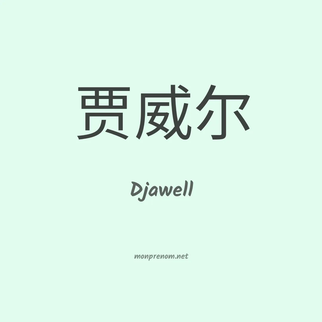 Djawell en chinois