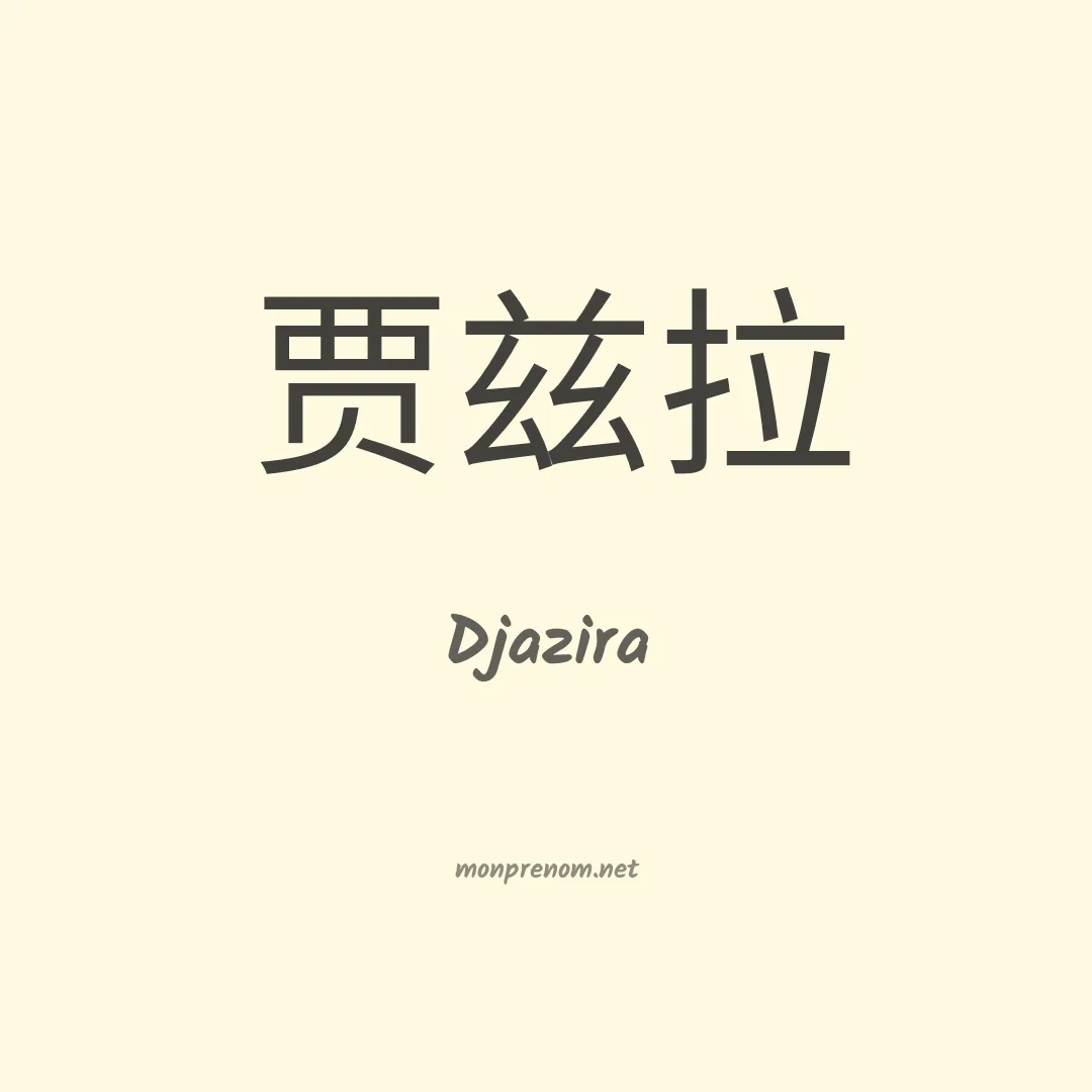 Djazira en chinois