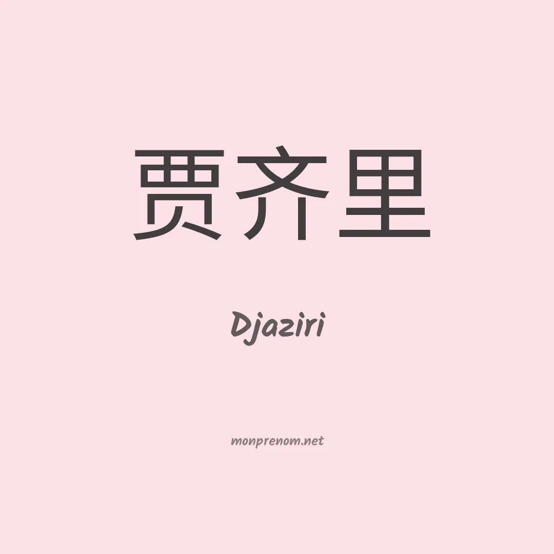 Djaziri en chinois