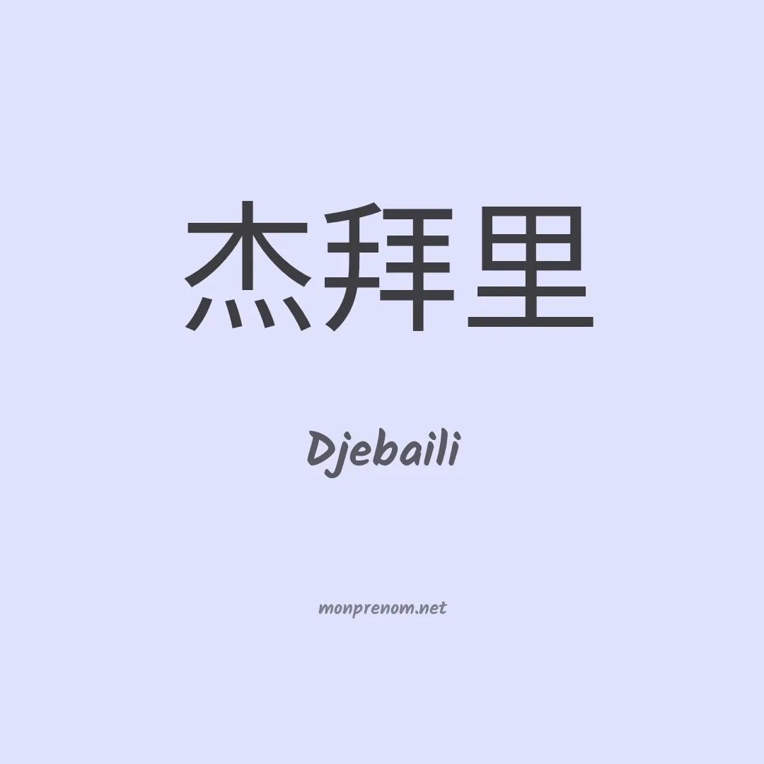 Djebaili en chinois
