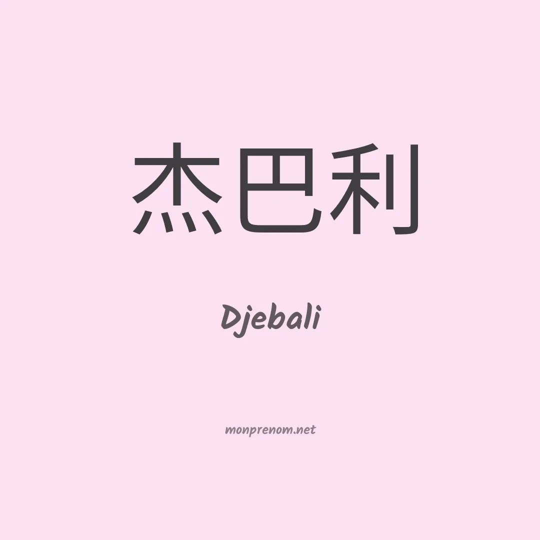 Djebali en chinois