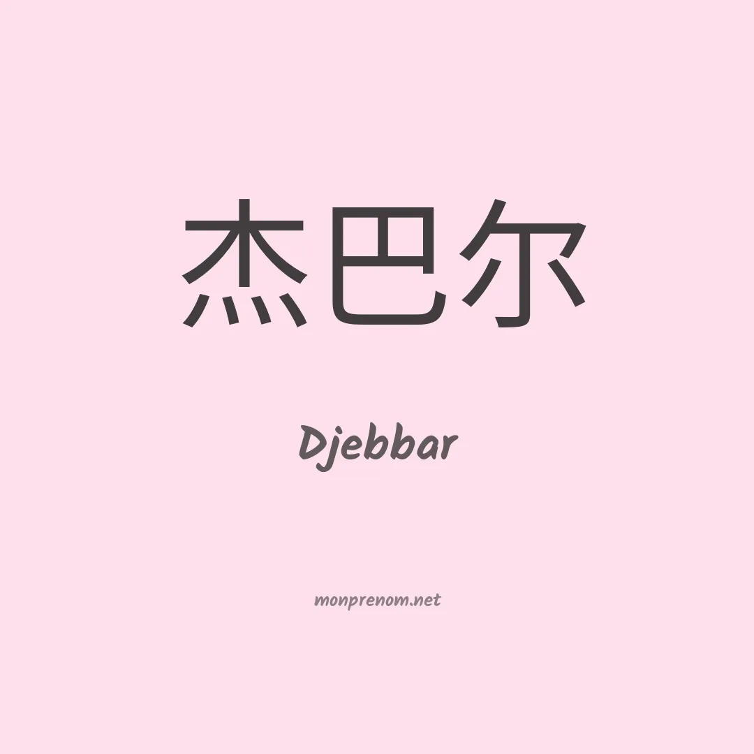 Djebbar en chinois