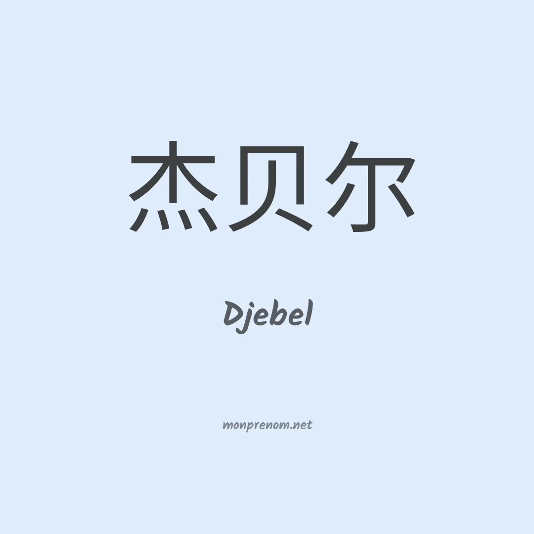Djebel en chinois