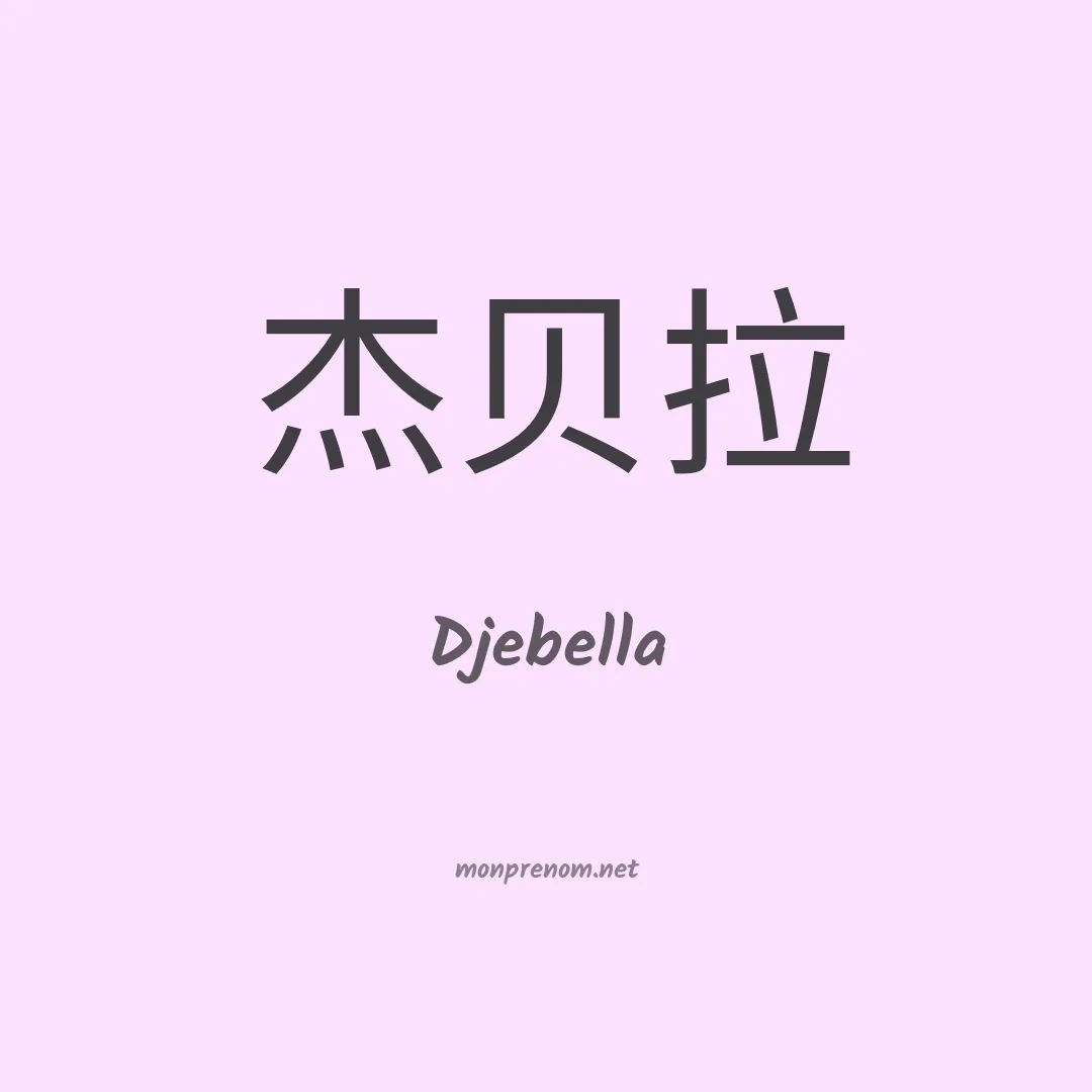 Djebella en chinois