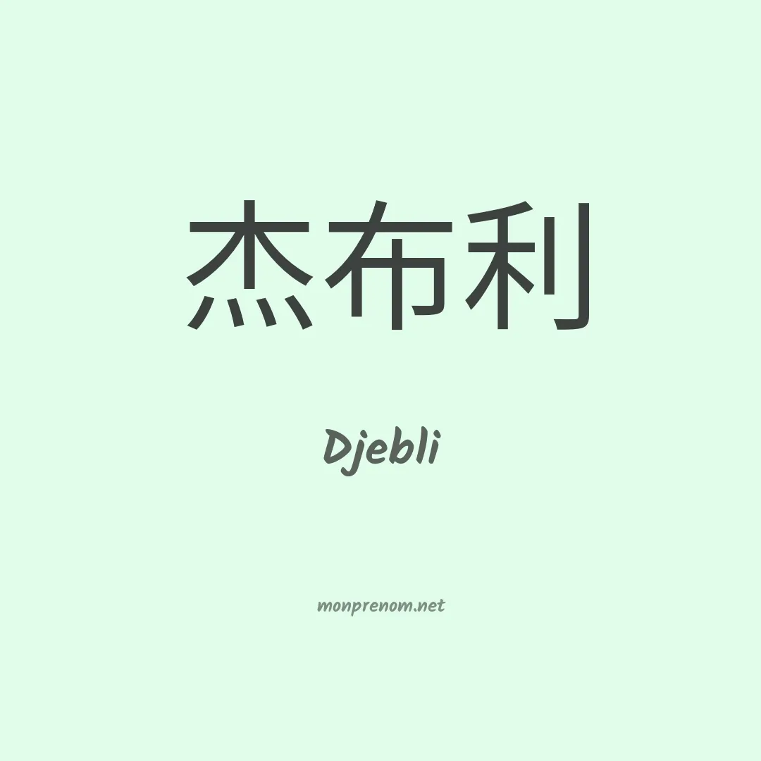 Djebli en chinois