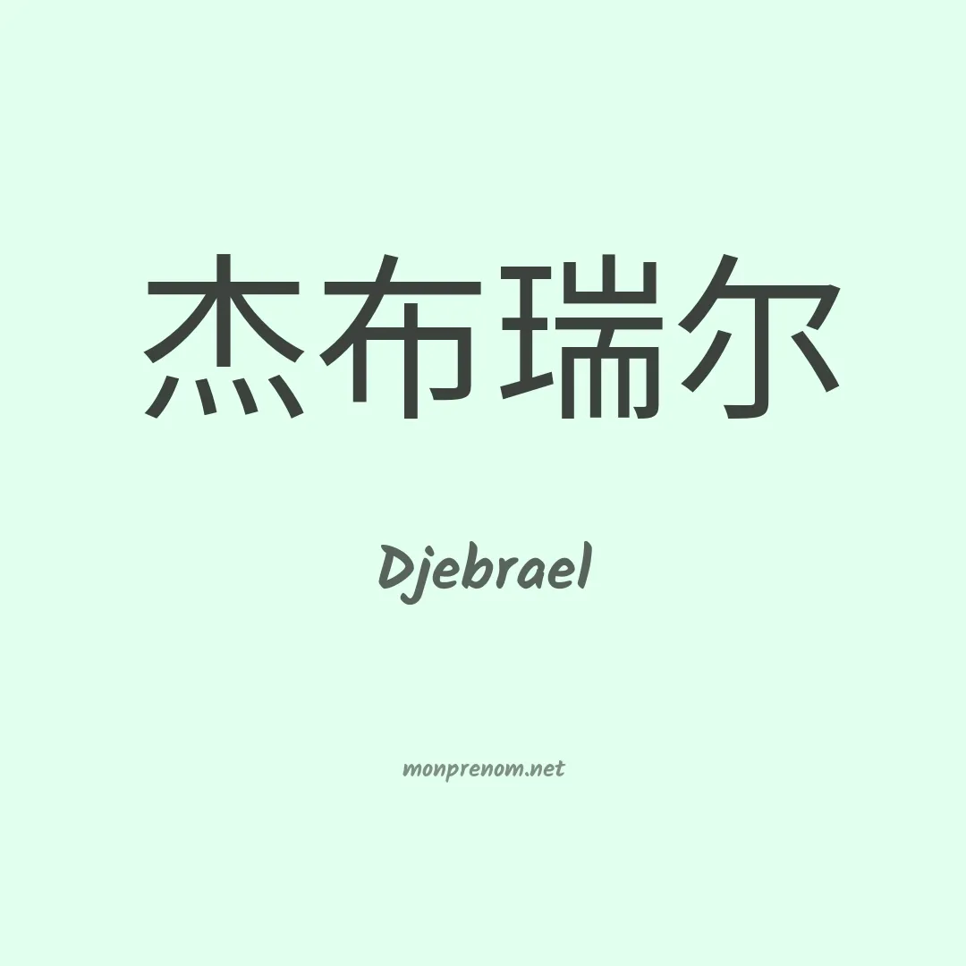 Djebrael en chinois