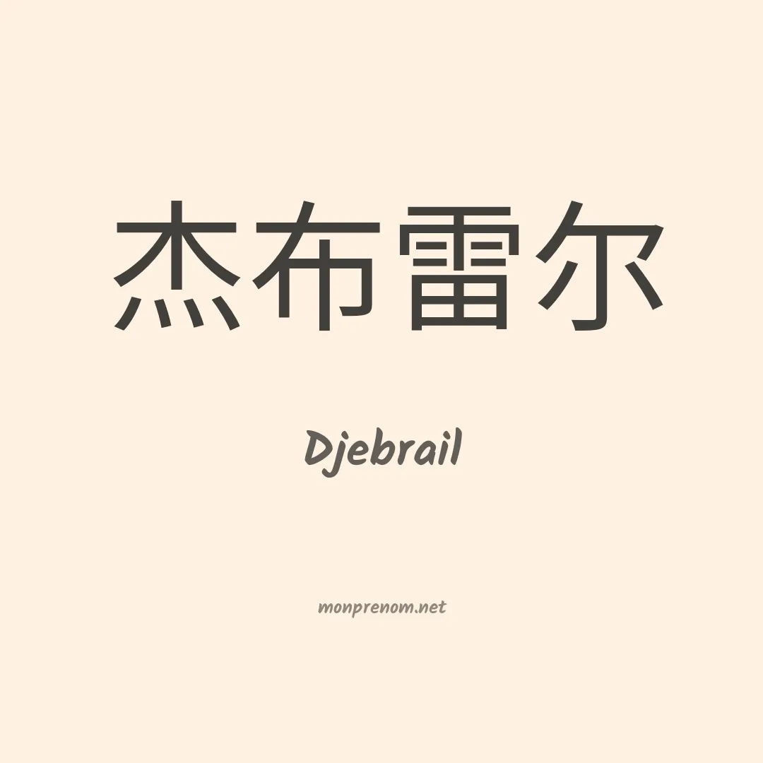 Djebrail en chinois