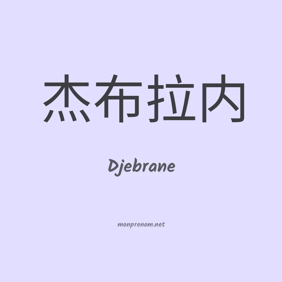 Djebrane en chinois