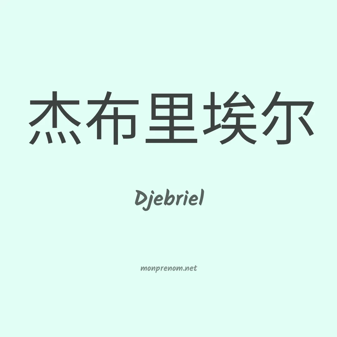 Djebriel en chinois