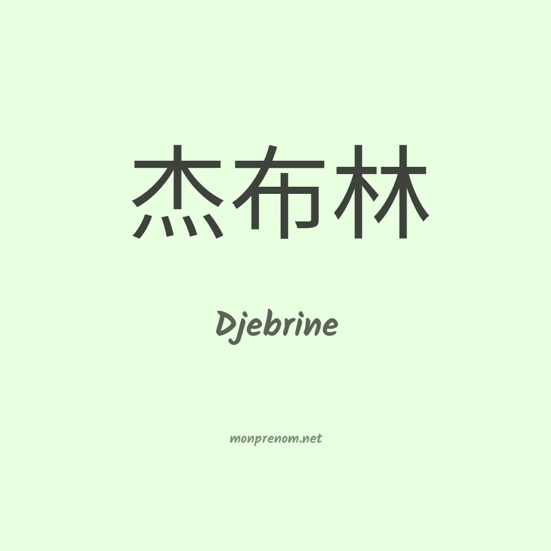 Djebrine en chinois