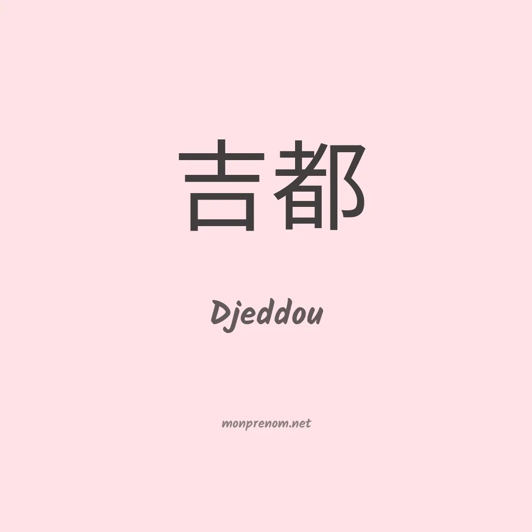 Djeddou en chinois