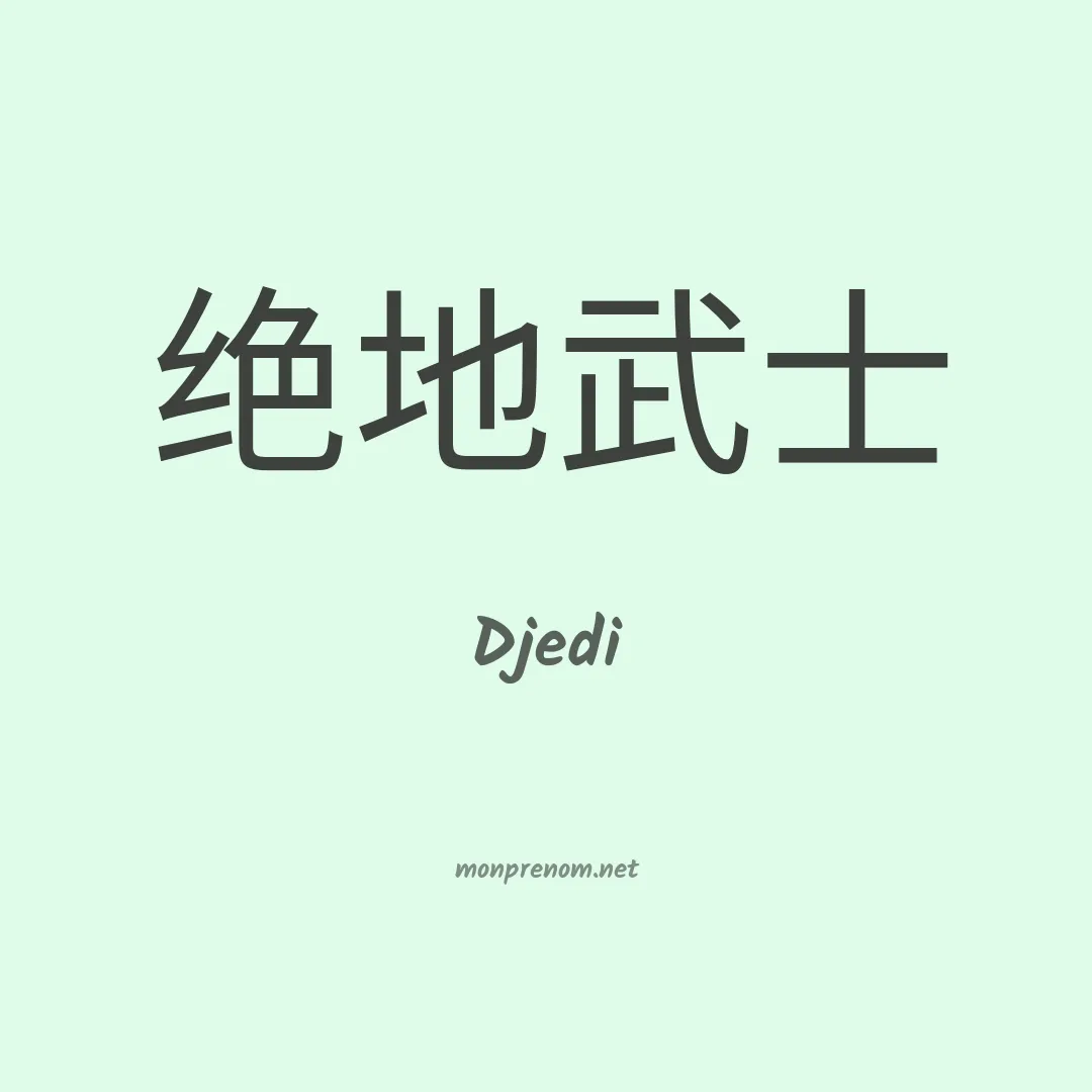 Djedi en chinois