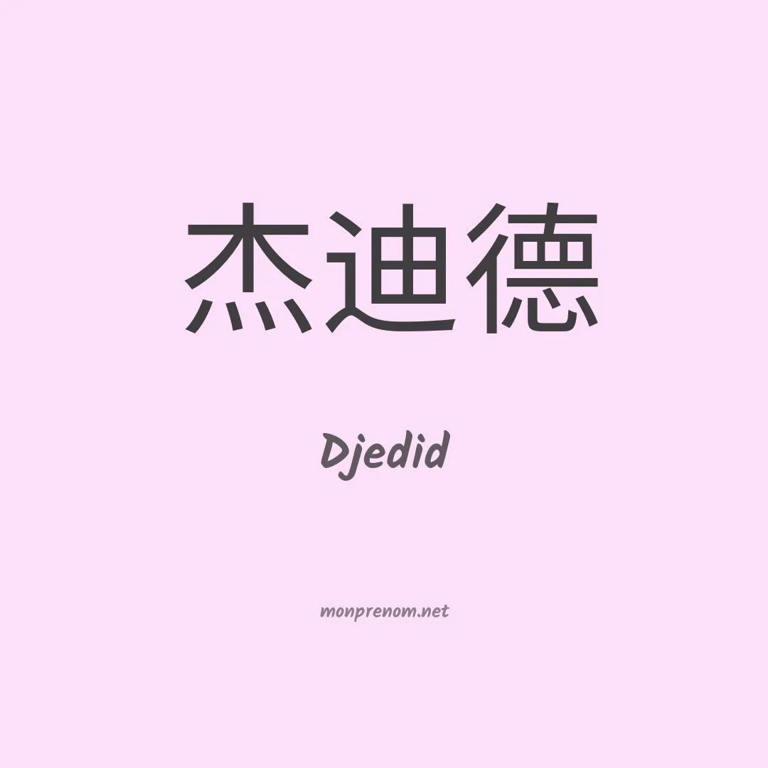 Djedid en chinois
