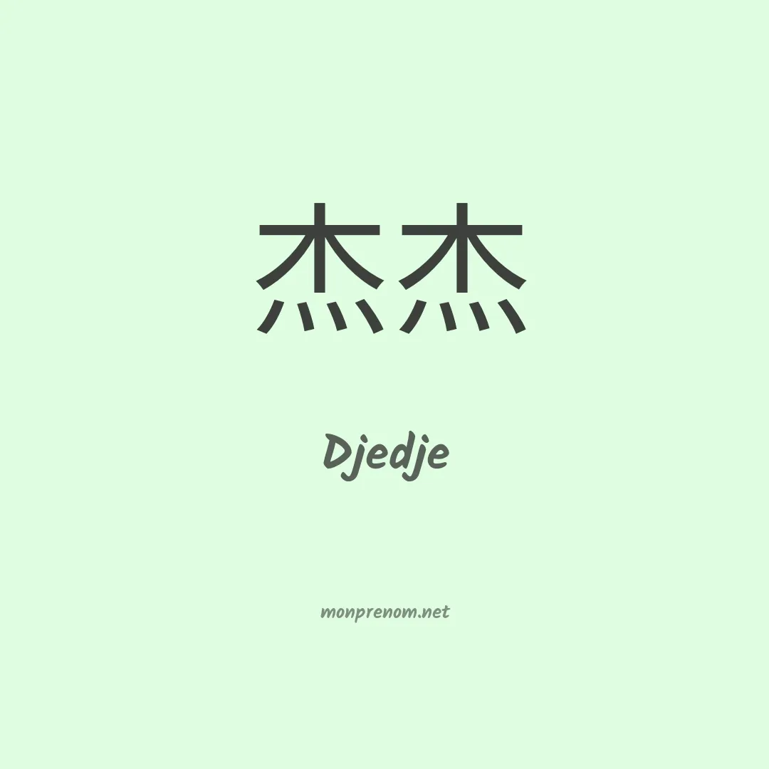Djedje en chinois