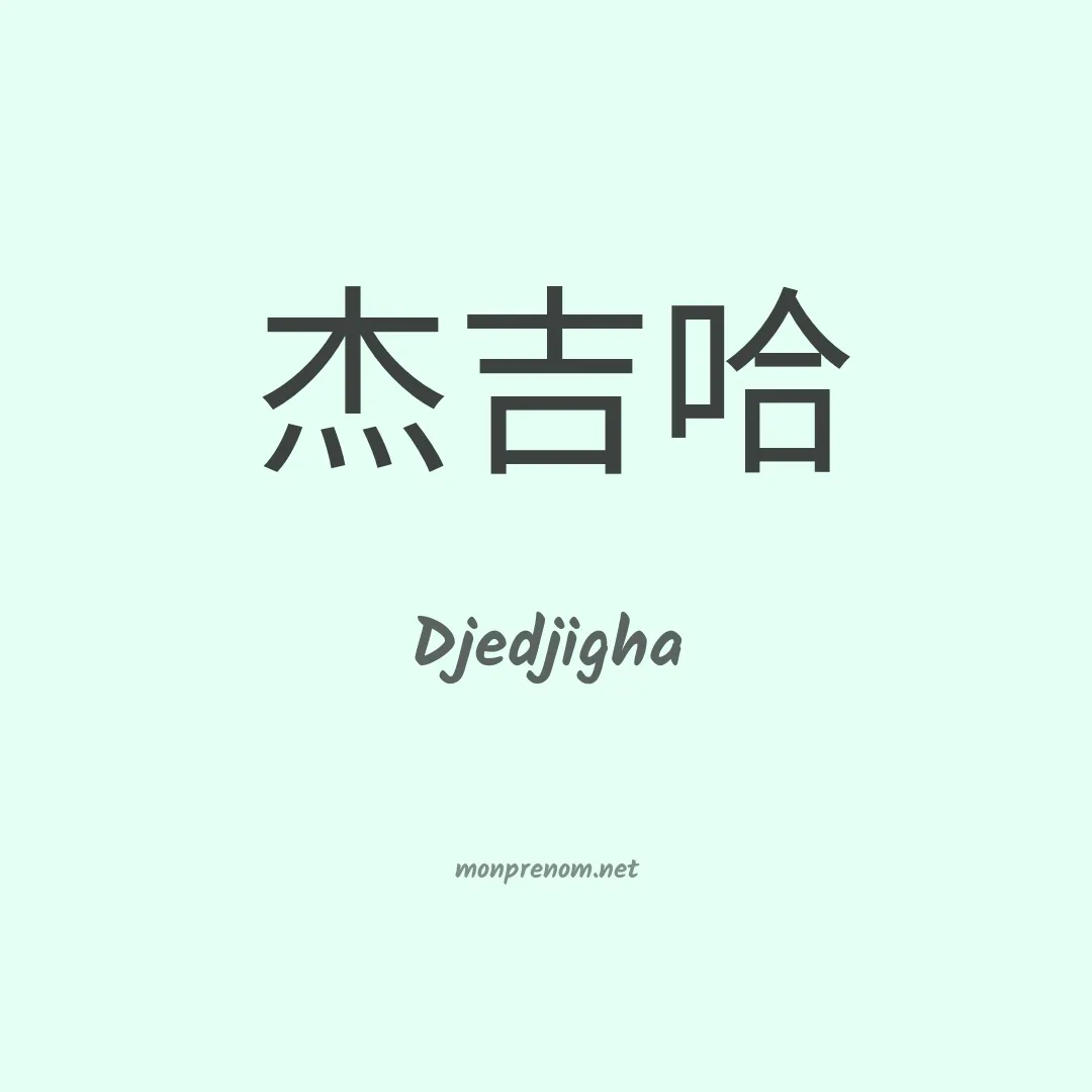 Djedjigha en chinois