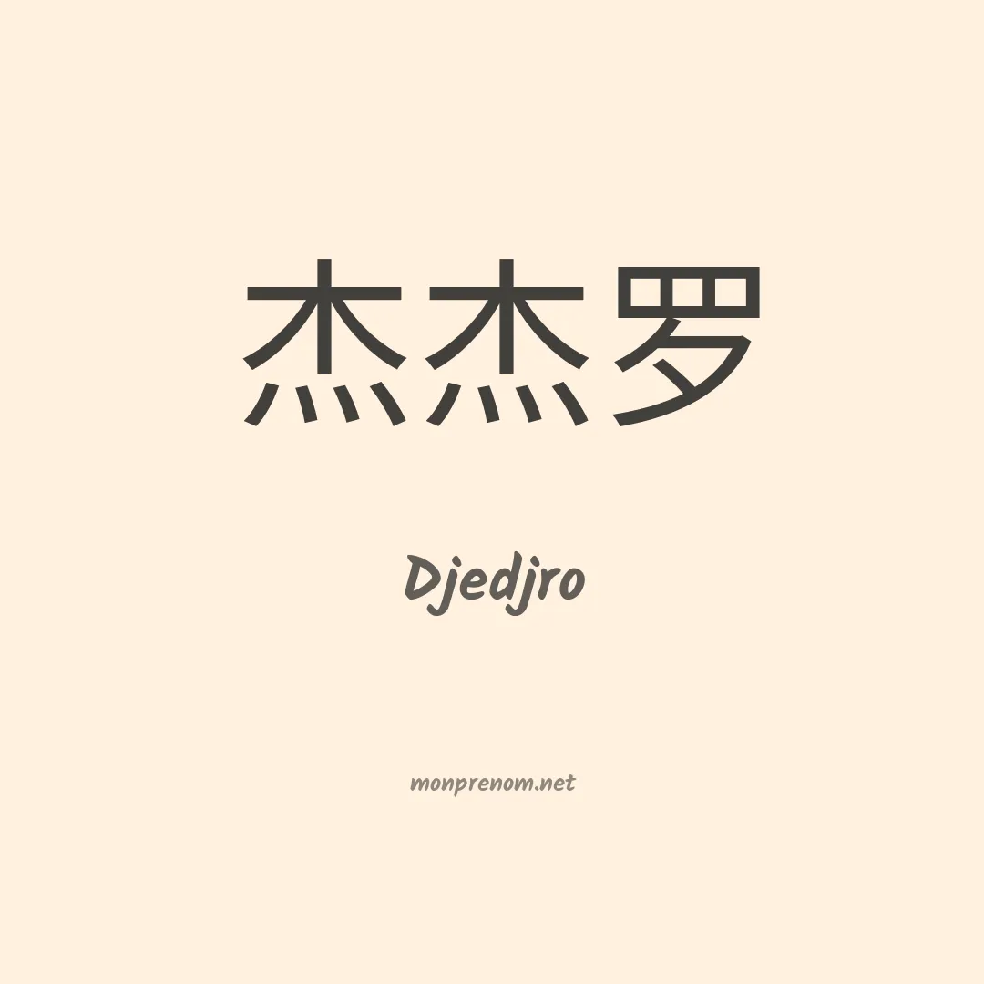 Djedjro en chinois