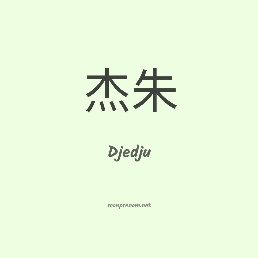 Djedju en chinois