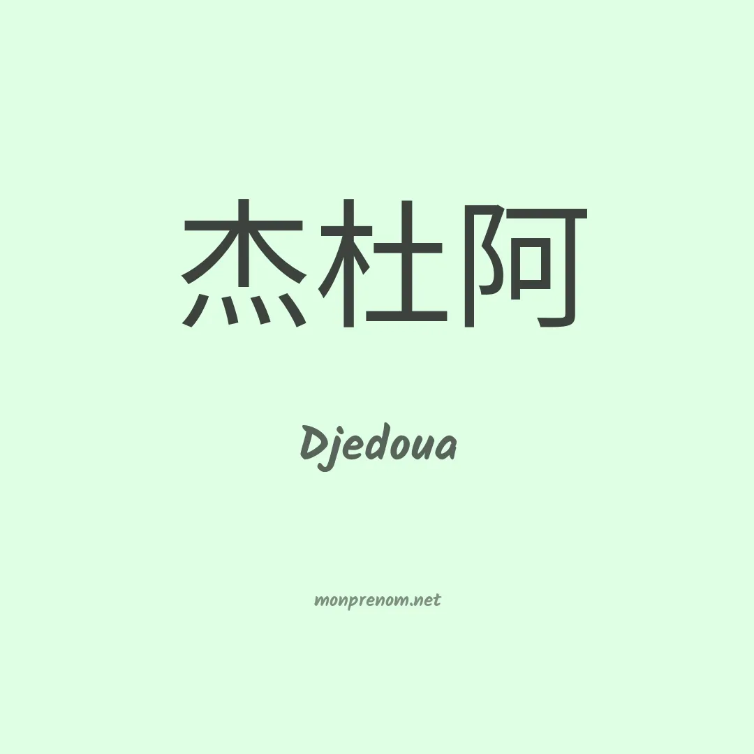 Djedoua en chinois