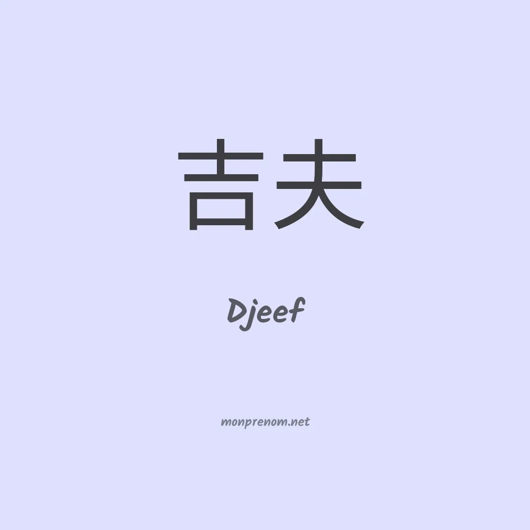 Djeef en chinois
