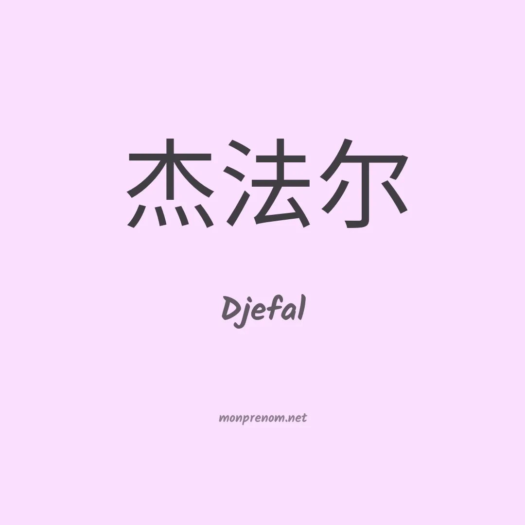 Djefal en chinois