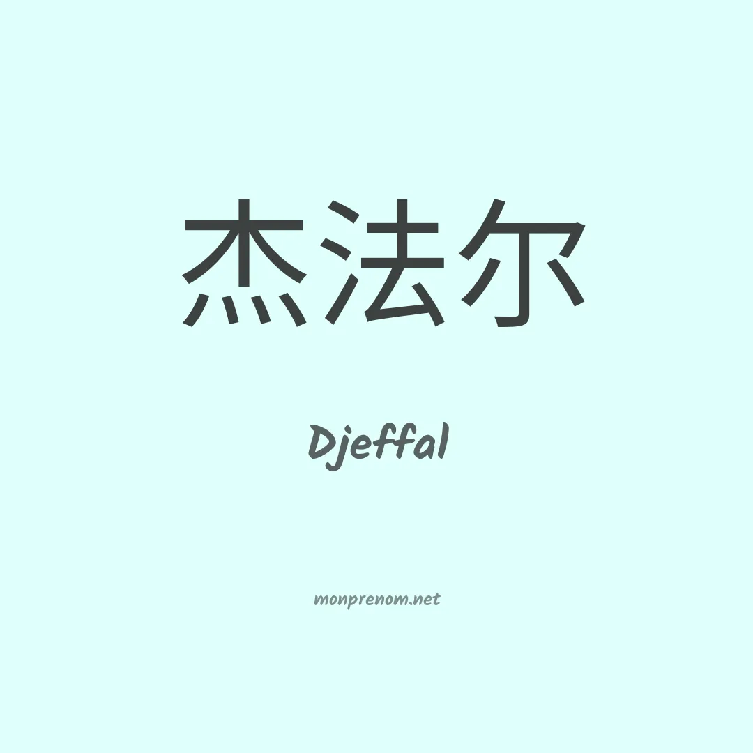 Djeffal en chinois