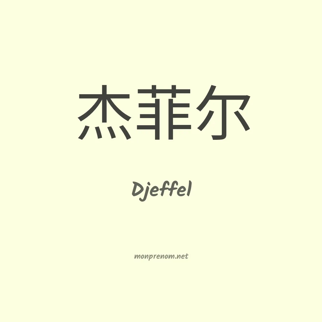 Djeffel en chinois