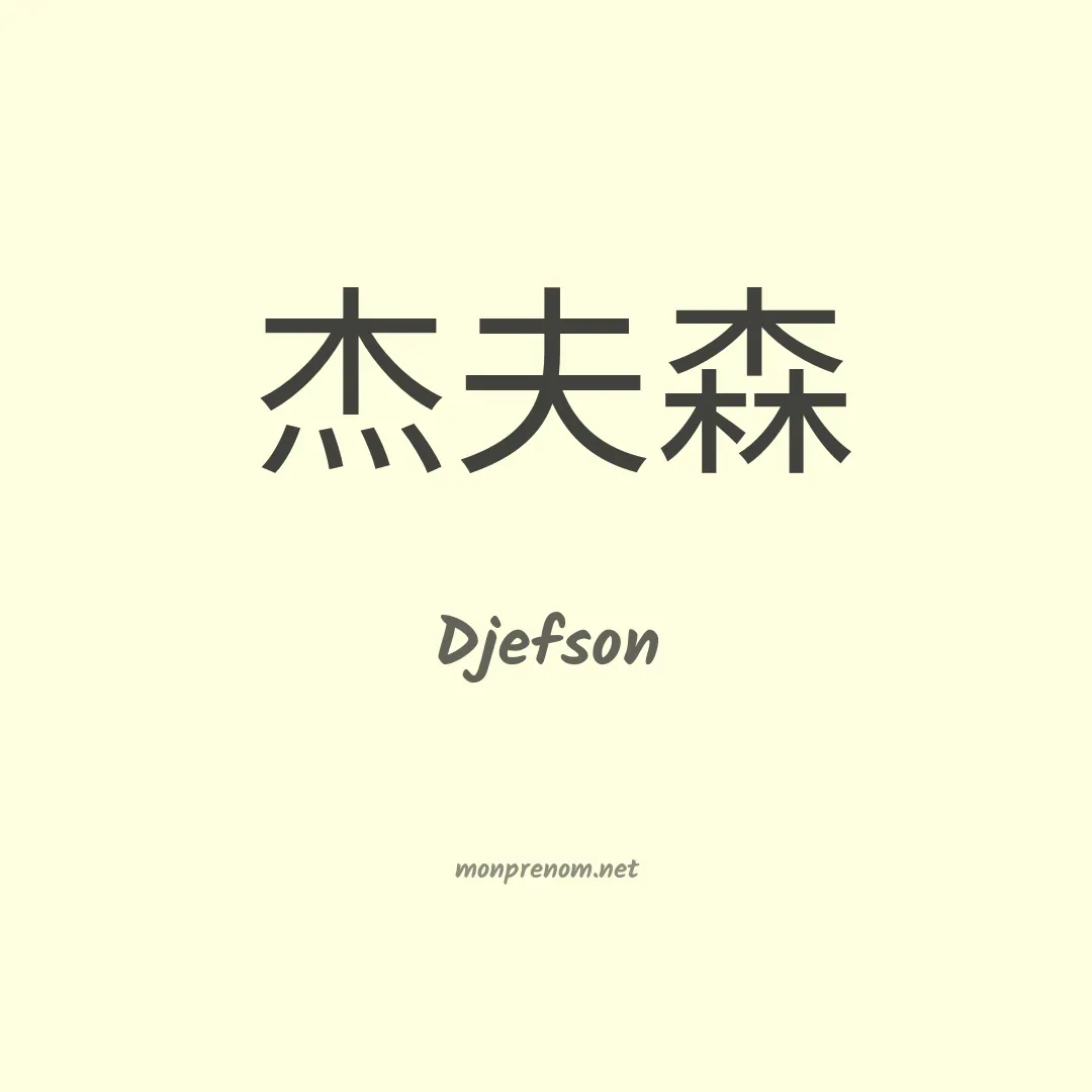 Djefson en chinois