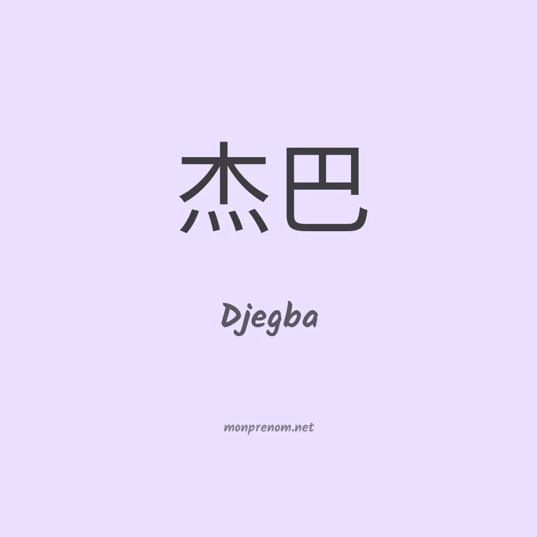 Djegba en chinois