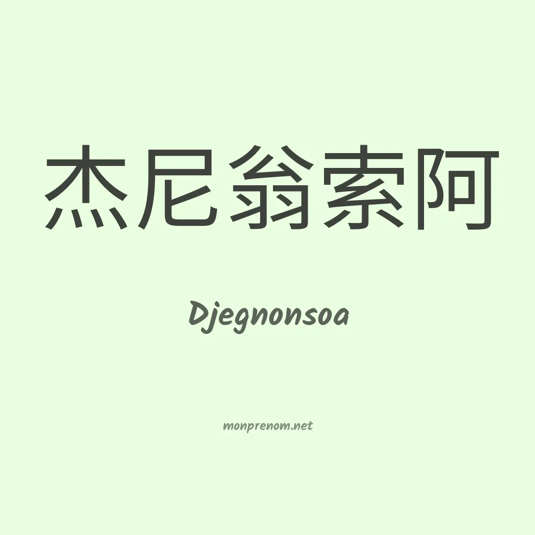 Djegnonsoa en chinois