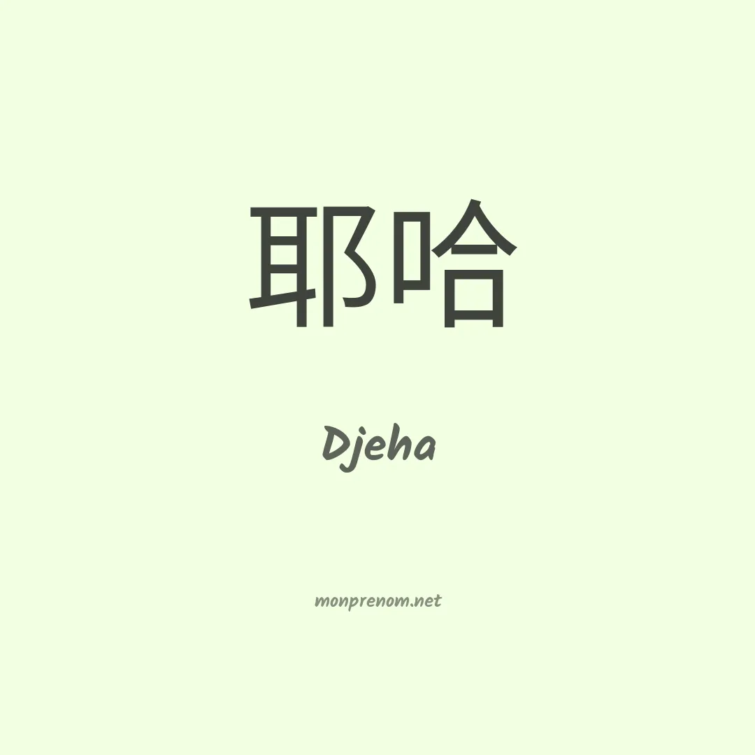 Djeha en chinois