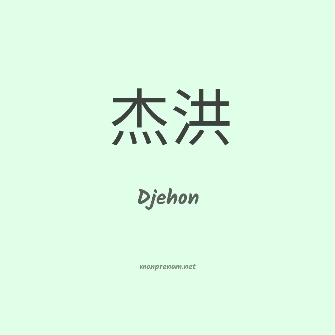 Djehon en chinois
