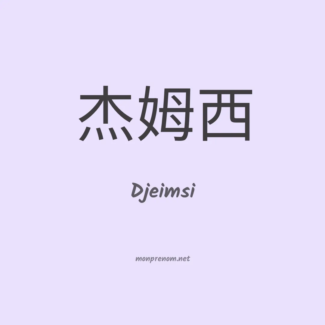 Djeimsi en chinois