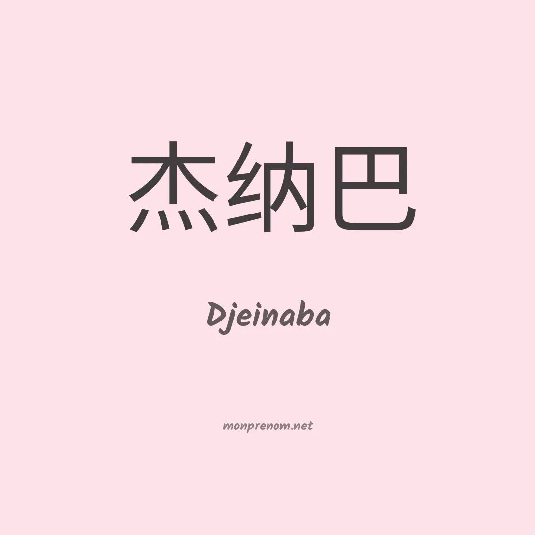 Djeinaba en chinois