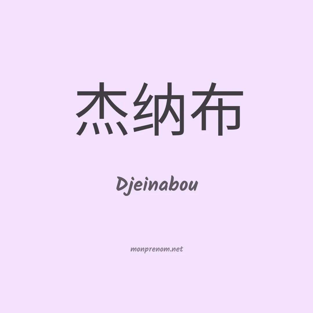 Djeinabou en chinois